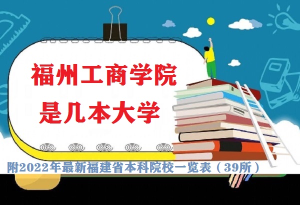 福州工商学院是几本大学 是一本还是二本（附福建本科院校一览表-广东技校排名网