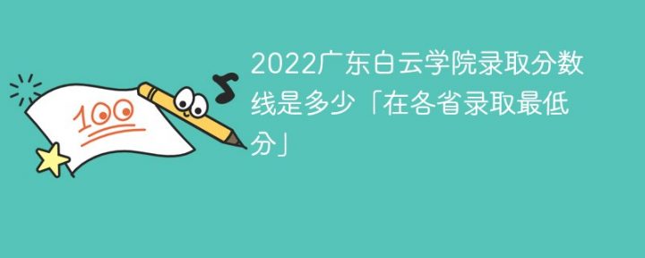 广东白云学院2022年最低录取分数线是多少（本省+外省）-广东技校排名网
