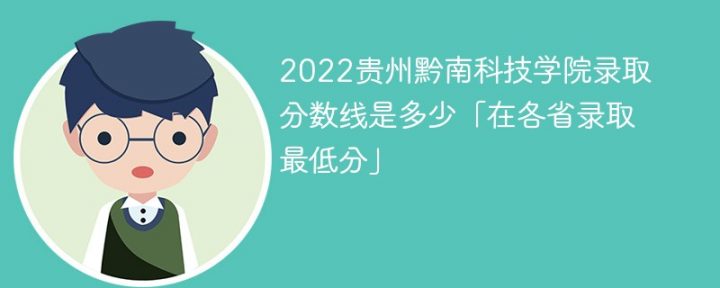 贵州黔南科技学院2022年各省录取分数线一览表「最低分+最低位次+省控线」-广东技校排名网