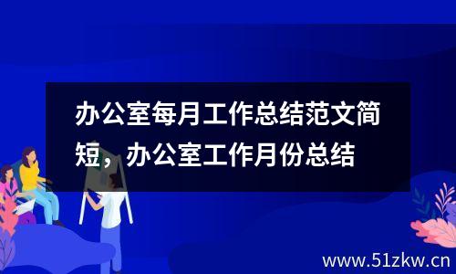 办公室每月工作总结范文简短精辟精选16篇（免费可复制）-广东技校排名网