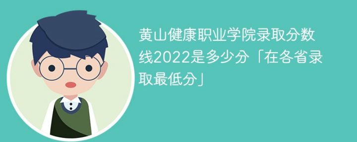 黄山健康职业学院2022年各省录取分数线一览表「最低分+最低位次+省控线」-广东技校排名网