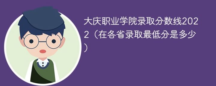 大庆职业学院2022年各省录取分数线一览表「最低分+最低位次+省控线」-广东技校排名网