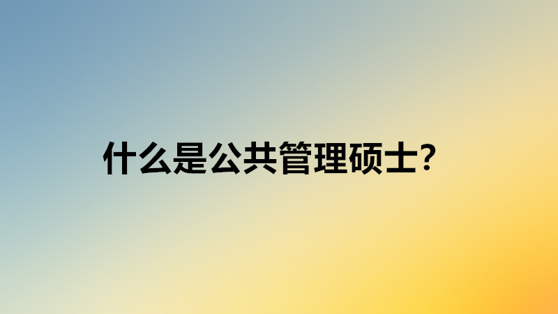 公共管理硕士好就业吗就业方向？公共管理硕士就业前景怎么样？-广东技校排名网