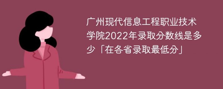 广州现代信息工程职业技术学院2022年最低录取分数线是多少（本省+外省）-广东技校排名网