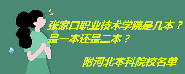 张家口职业技术学院是几本？是一本还是二本？附河北本科院校名单-广东技校排名网