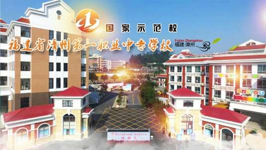 漳州市2023年最好的中专排名十的职业学校一览表（公办+民办）-广东技校排名网