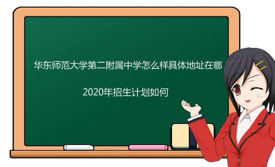 华东师范大学第二附属中学怎么样具体地址在哪？2020年招生计划-广东技校排名网