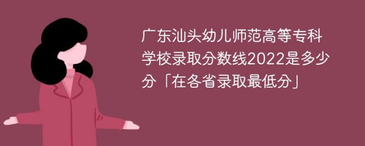 广东汕头幼儿师范高等专科学校2022年最低录取分数线是多少（最低位次+省控线）-广东技校排名网