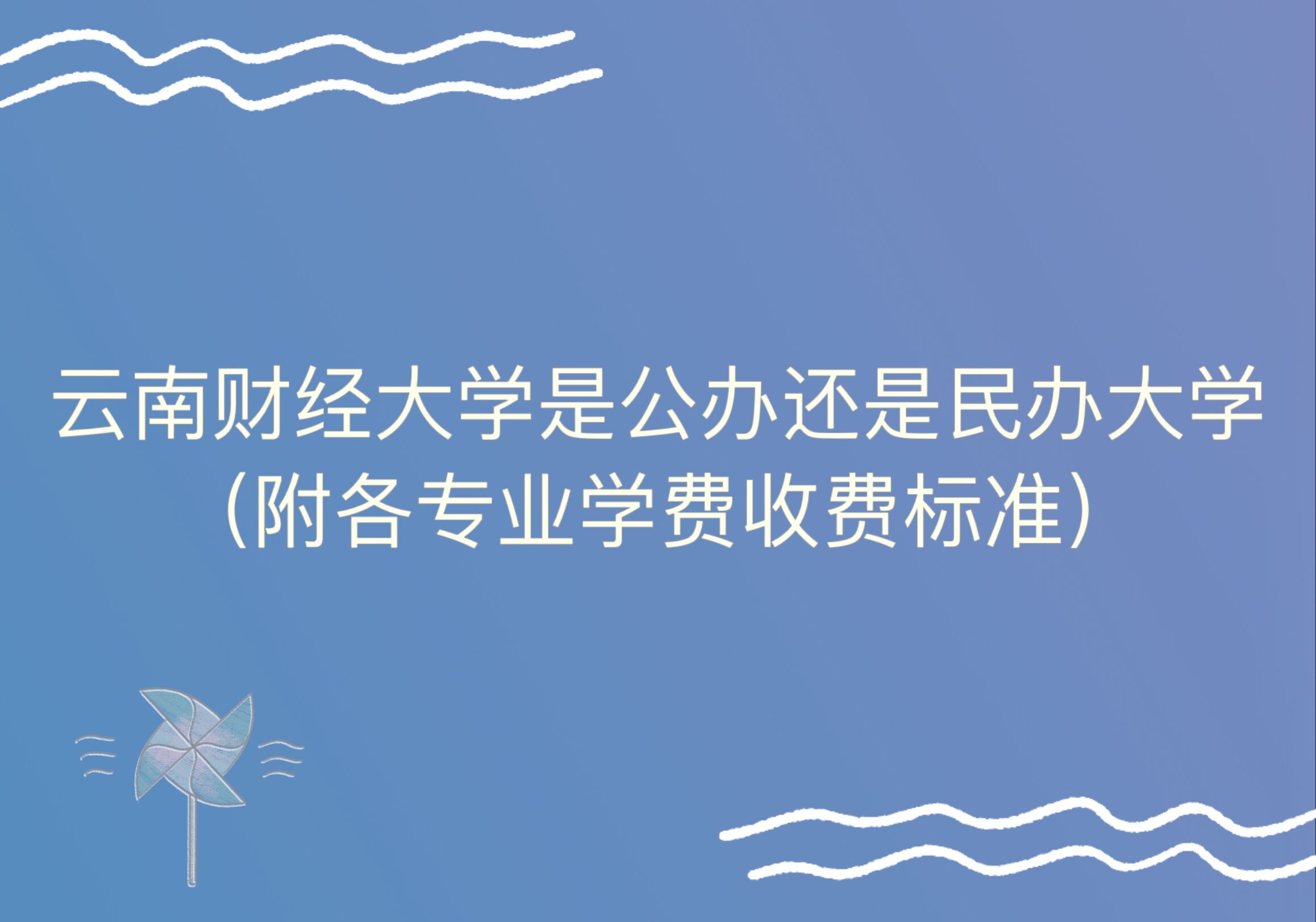 云南财经大学是公办还是民办大学？（附各专业学费收费标准）-广东技校排名网