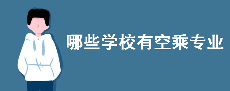 哪些学校有空乘专业？上空乘学校有什么要求？做空乘的优缺点-广东技校排名网