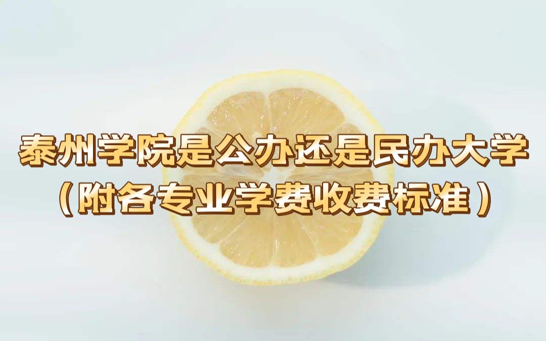 泰州学院是公办还是民办大学？（附各专业学费收费标准）-广东技校排名网