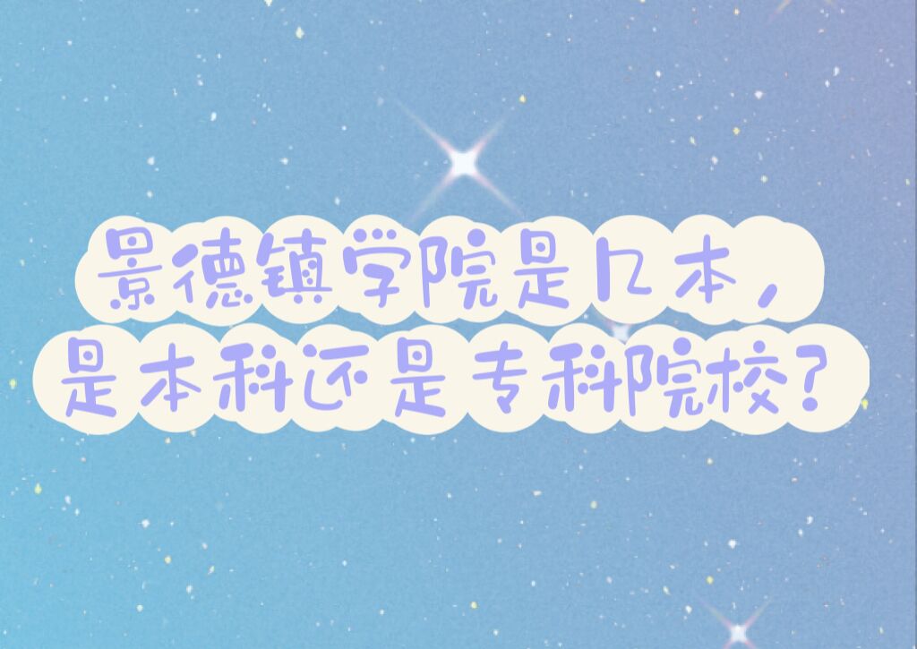 景德镇学院是几本，是本科还是专科院校？-广东技校排名网