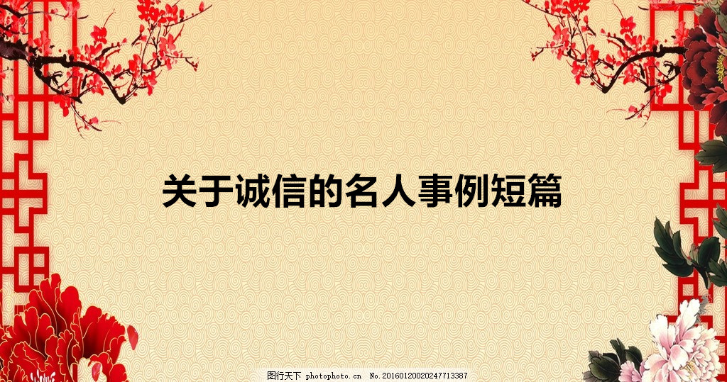 关于诚信的热点素材2020精选，关于诚信的名人事例短篇有哪些？-广东技校排名网
