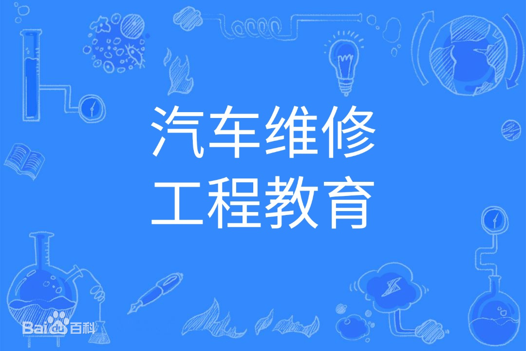 汽车维修工程教育属于什么类未来前景如何？专业大学排名2021-广东技校排名网