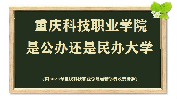 重庆科技职业学院是公办还是民办大学(附学院最新学费收费标准)-广东技校排名网