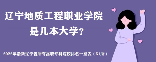 辽宁地质工程职业学院是几本？是一本还是二本大学？-广东技校排名网