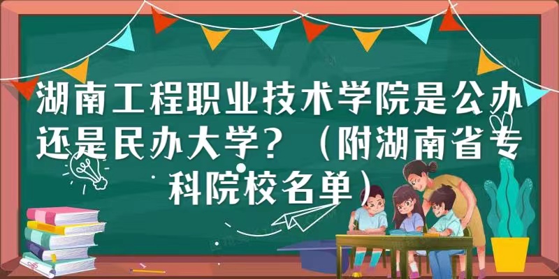 湖南工程职业技术学院是公办还是民办大学（湖南省专科院校名单）-广东技校排名网