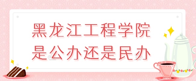 黑龙江工程学院是公办还是民办？（附各专业收费标准）-广东技校排名网