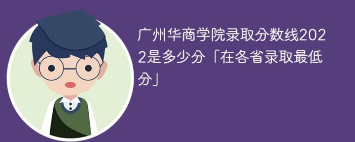 广州华商学院2022年各省录取分数线一览表「最低分+最低位次+省控线」-广东技校排名网