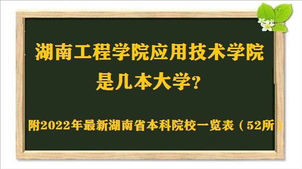 湖南工程学院应用技术学院是几本？是一本还是二本大学？-广东技校排名网