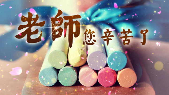 2022年9月10日教师节祝福语图片 教师节祝福语简短-广东技校排名网