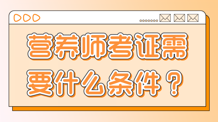 营养师证书是怎么考的 报名需要满足什么条件-广东技校排名网