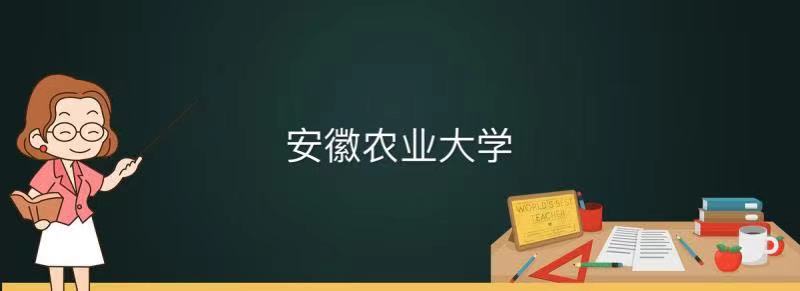 安徽农业大学是一本还是二本算名校吗？排名第几毕业生好就业吗？-广东技校排名网