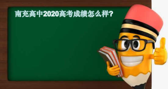 南充高中2020高考成绩怎么样？南充高中和绵阳一中哪个好？-广东技校排名网