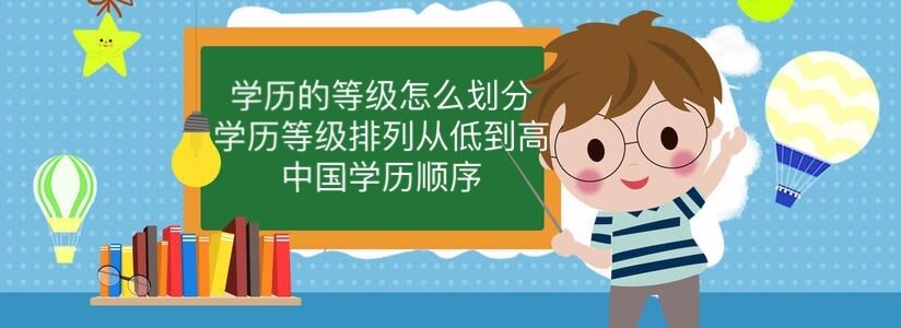 学历的等级怎么划分？学历等级排列从低到高 中国学历顺序-广东技校排名网