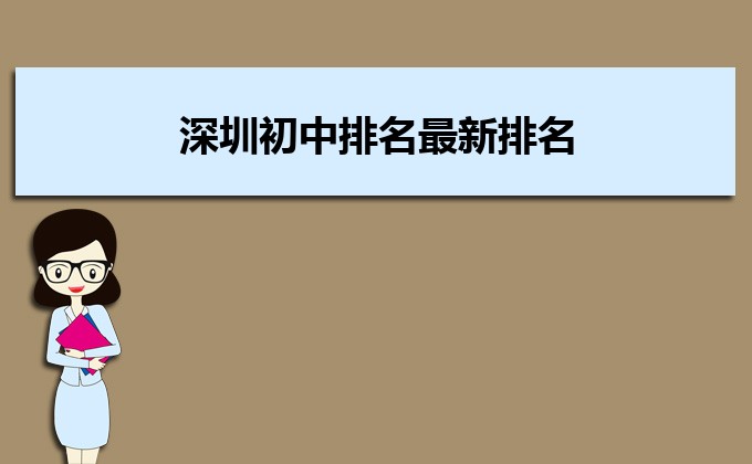 深圳最好的初中学校排行榜 2023深圳各区初中排名一览表-广东技校排名网