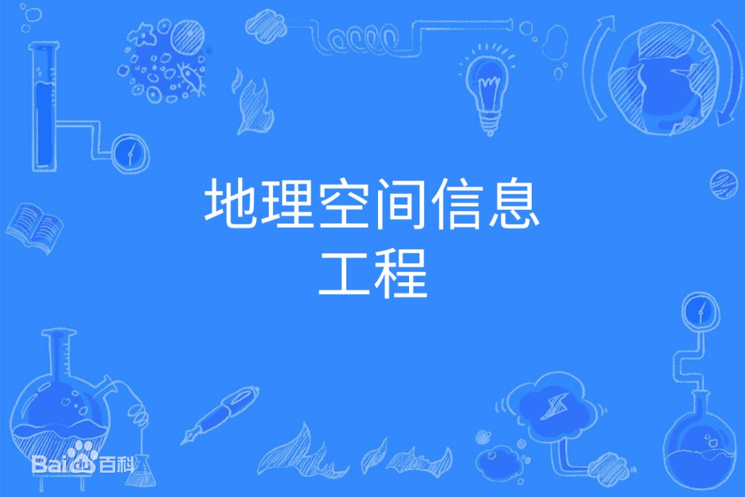 地理空间信息工程属于哪一类发展前景怎么样？专业大学排名最新-广东技校排名网