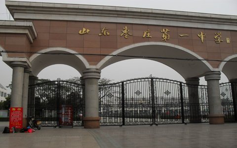 枣庄最好的高中排名 2023枣庄十大优秀高中名单-广东技校排名网