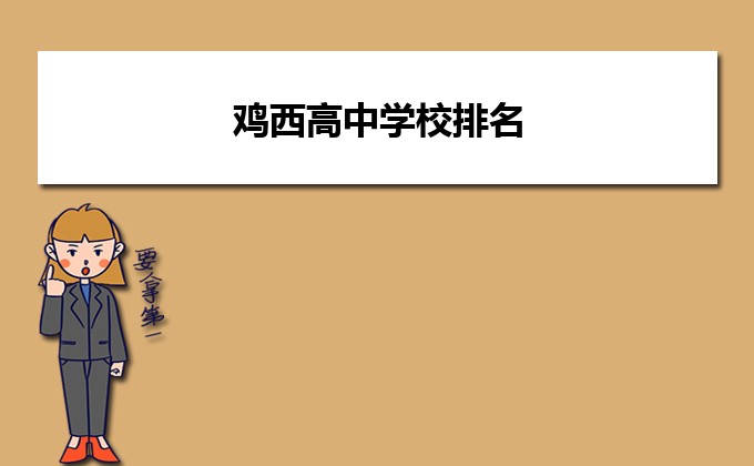 鸡西市高中排名前十的学校一览表 2023最新高中排行榜-广东技校排名网