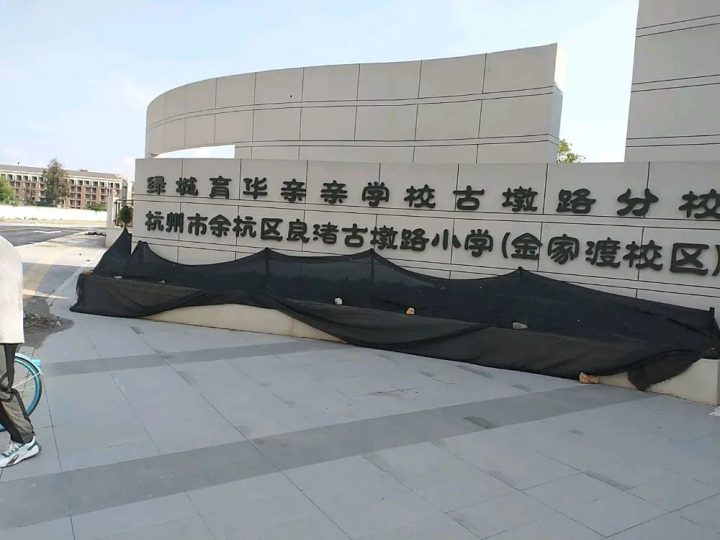 杭州市余杭区古墩路小学金家渡校区2022年招生简章（招生范围+招生对象+录取办法）-广东技校排名网