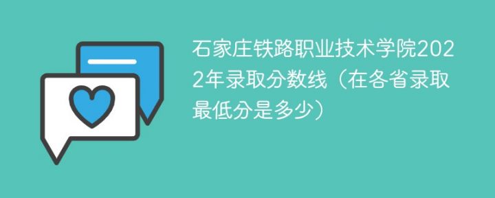 石家庄铁路职业技术学院2022年各省录取分数线一览表「最低分+最低位次+省控线」-广东技校排名网