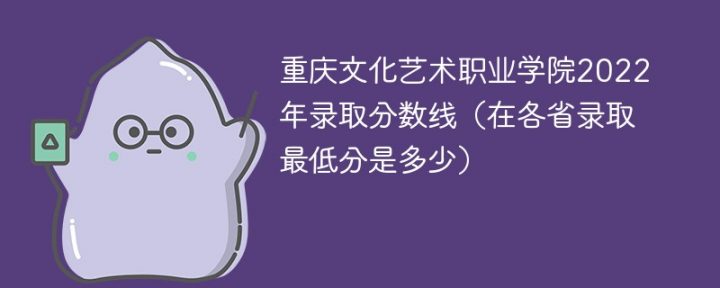 重庆文化艺术职业学院录取分数线全国各省历年录取分数一览表（2019-2022年）-广东技校排名网