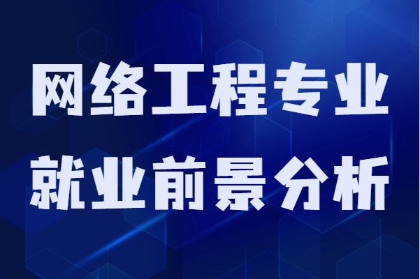学网络工程专业好就业吗？就业前景和发展方向分析-广东技校排名网