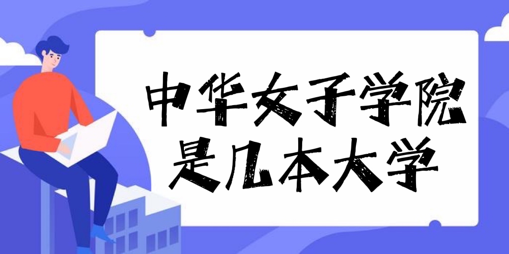 中华女子学院是几本？是一本还是二本？（附北京市大学排名榜）-广东技校排名网