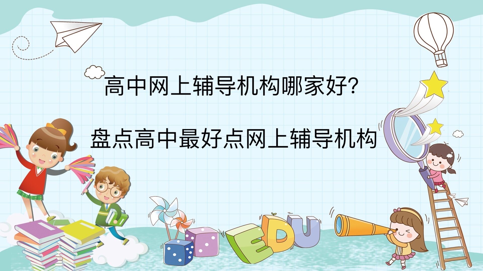 高中网上辅导机构哪家好？盘点高中最好的网上辅导机构-广东技校排名网