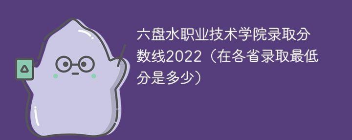 六盘水职业技术学院2022年最低录取分数线是多少（本身+外省）-广东技校排名网