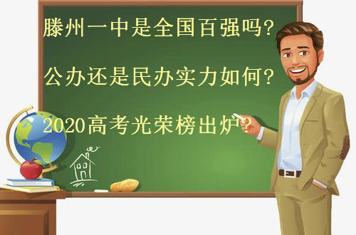 滕州一中是全国百强吗?公办还是民办实力如何?2020高考光荣榜出炉-广东技校排名网