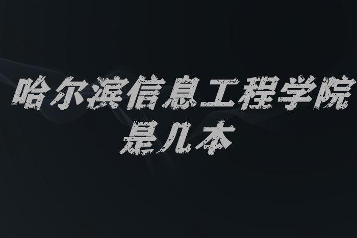 哈尔滨信息工程学院几本？一本还是二本（附黑龙江省本科院校表-广东技校排名网