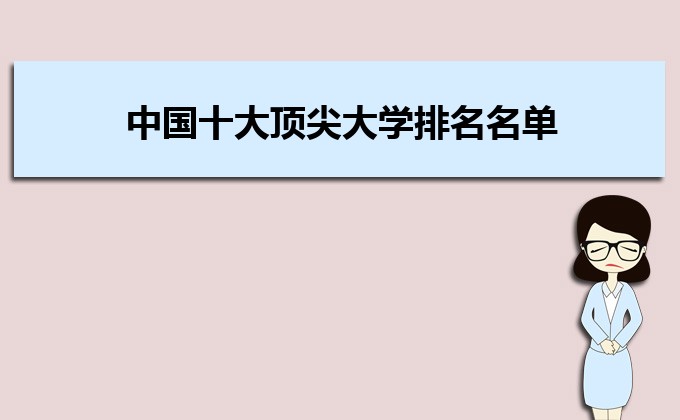 中国十大顶尖大学排名名单一览表 最新名牌大学排行榜-广东技校排名网