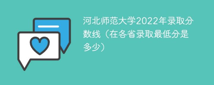 河北师范大学2022年最低录取分数线是多少（省内+省外）-广东技校排名网