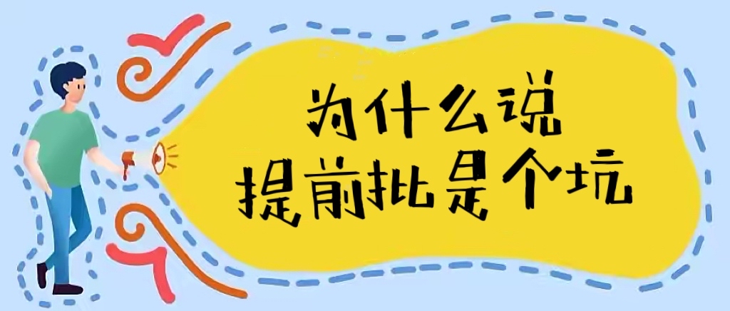 为什么说提前批是个坑？为啥很少人报提前批次？利弊分析！-广东技校排名网