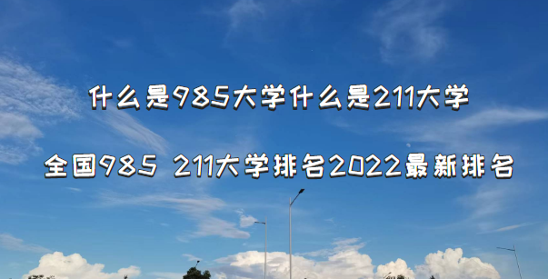 什么是985大学什么是211大学？全国985 211大学排名2022最新排名-广东技校排名网