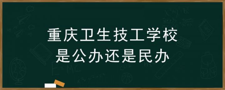 重庆市卫生技工学校是公立还是私立-广东技校排名网
