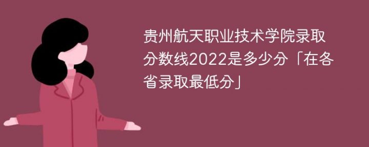 贵州航天职业技术学院2022年最低录取分数线是多少（省内+外省）-广东技校排名网