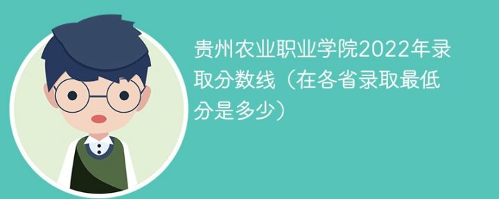 贵州农业职业学院2022年各省录取分数线一览表「最低分+最低位次+省控线」-广东技校排名网