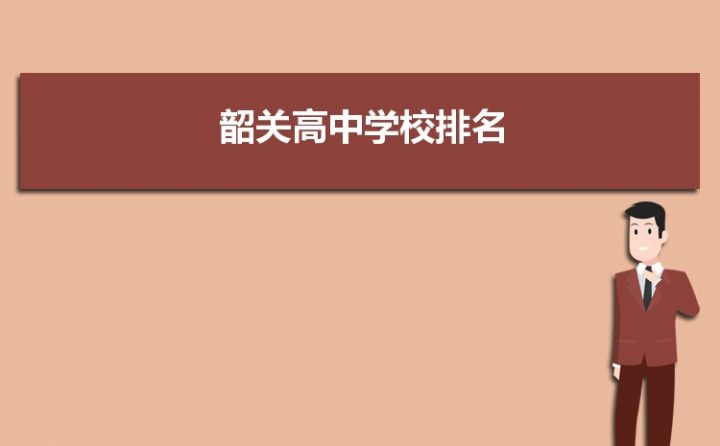 韶关高中学校排名前十 2023重点高中名单一览表-广东技校排名网